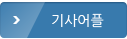 기사어플