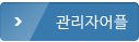 관리자어플