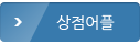 상점어플