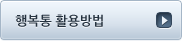행복통 활용법