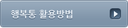 행복통 활용법