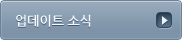 업데이트 소식