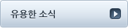 유용한 소식