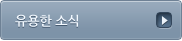 유용한 소식